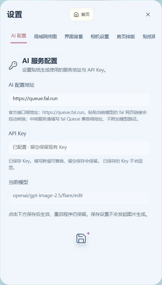 AI 配置页面，包含服务地址、API Key 输入框和底部保存图标