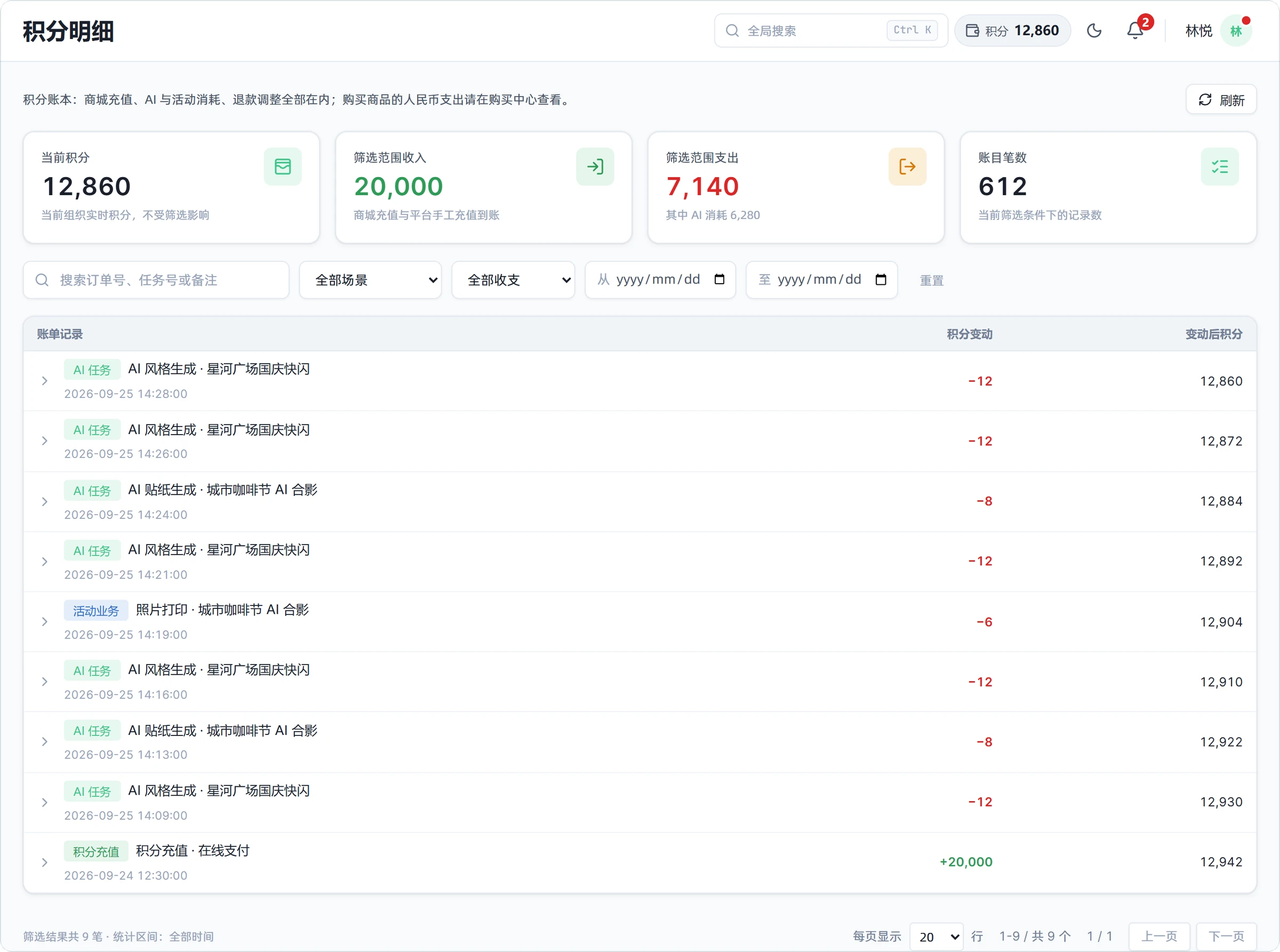 积分明细页：当前积分、收入与支出汇总，以及逐笔记录
