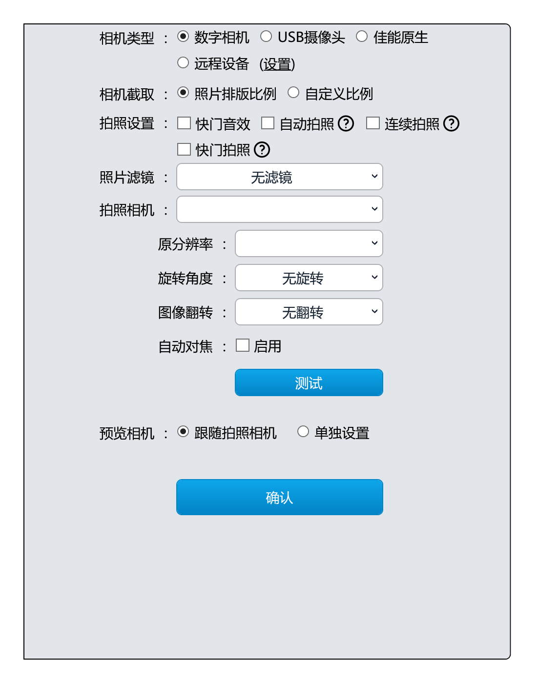 相机设置：相机类型、拍照相机、分辨率、旋转、翻转与测试