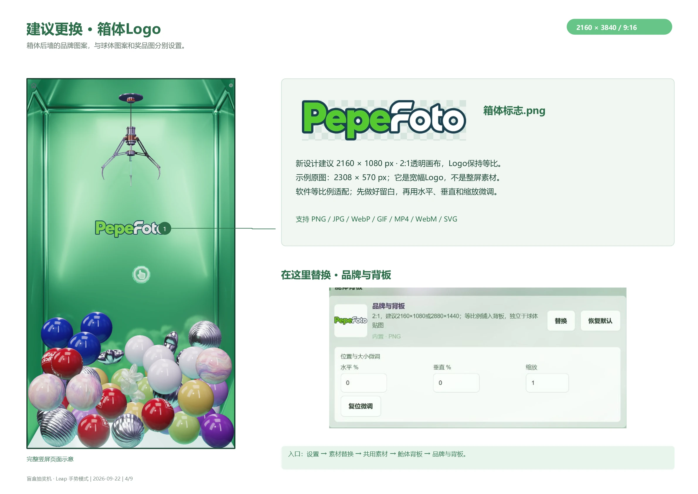 建议更换：舱体后墙Logo效果，以及品牌与背板的素材设置入口