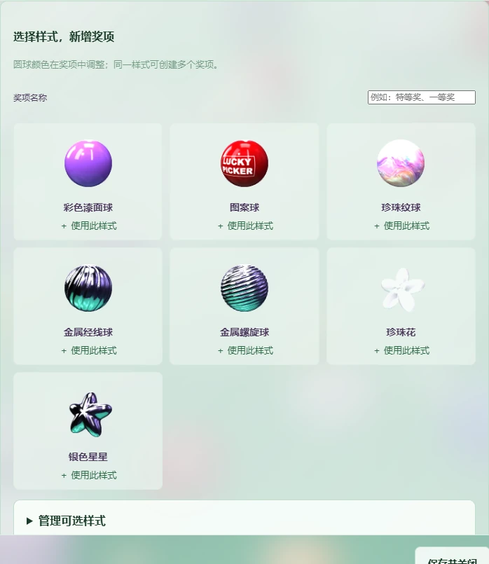 新增奖项时选择球体或其他造型