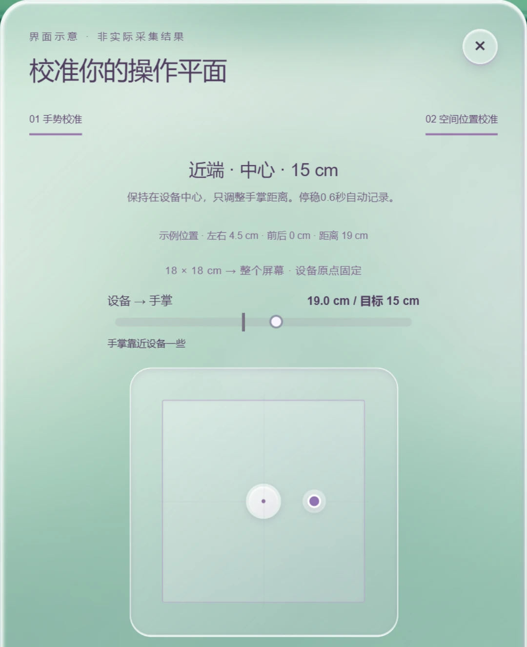 空间校准界面示意：上方显示当前距离和目标距离，下方平面中显示目标圆环与手掌光点