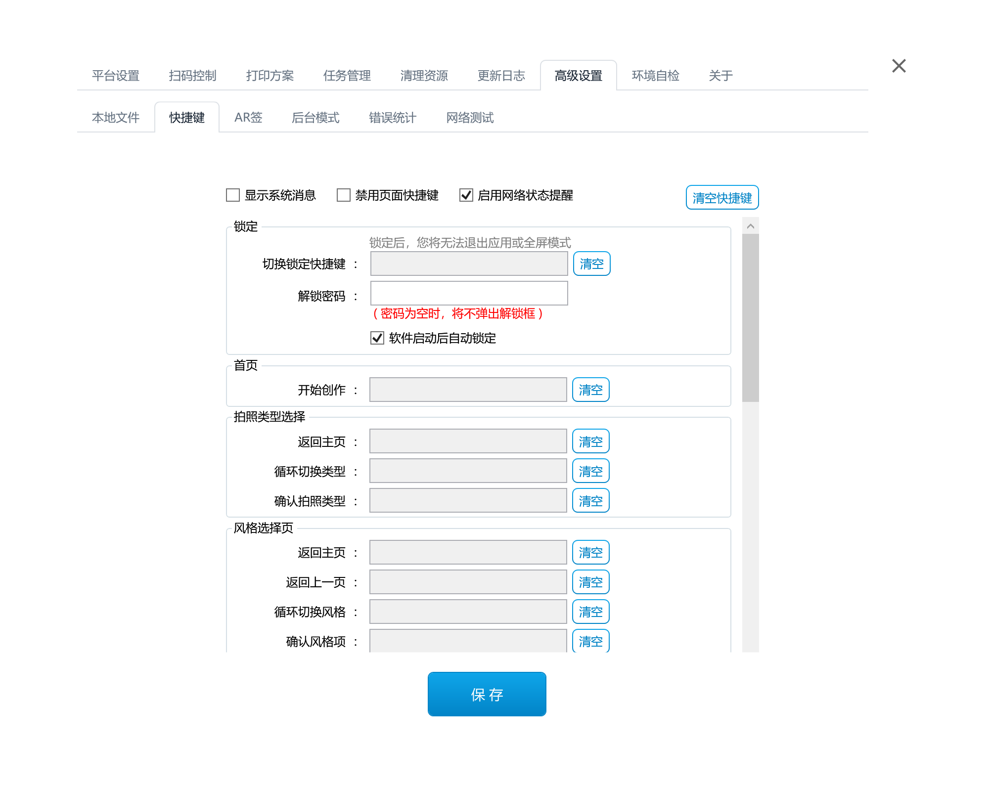 快捷键设置页中的锁定快捷键、解锁密码和启动后自动锁定