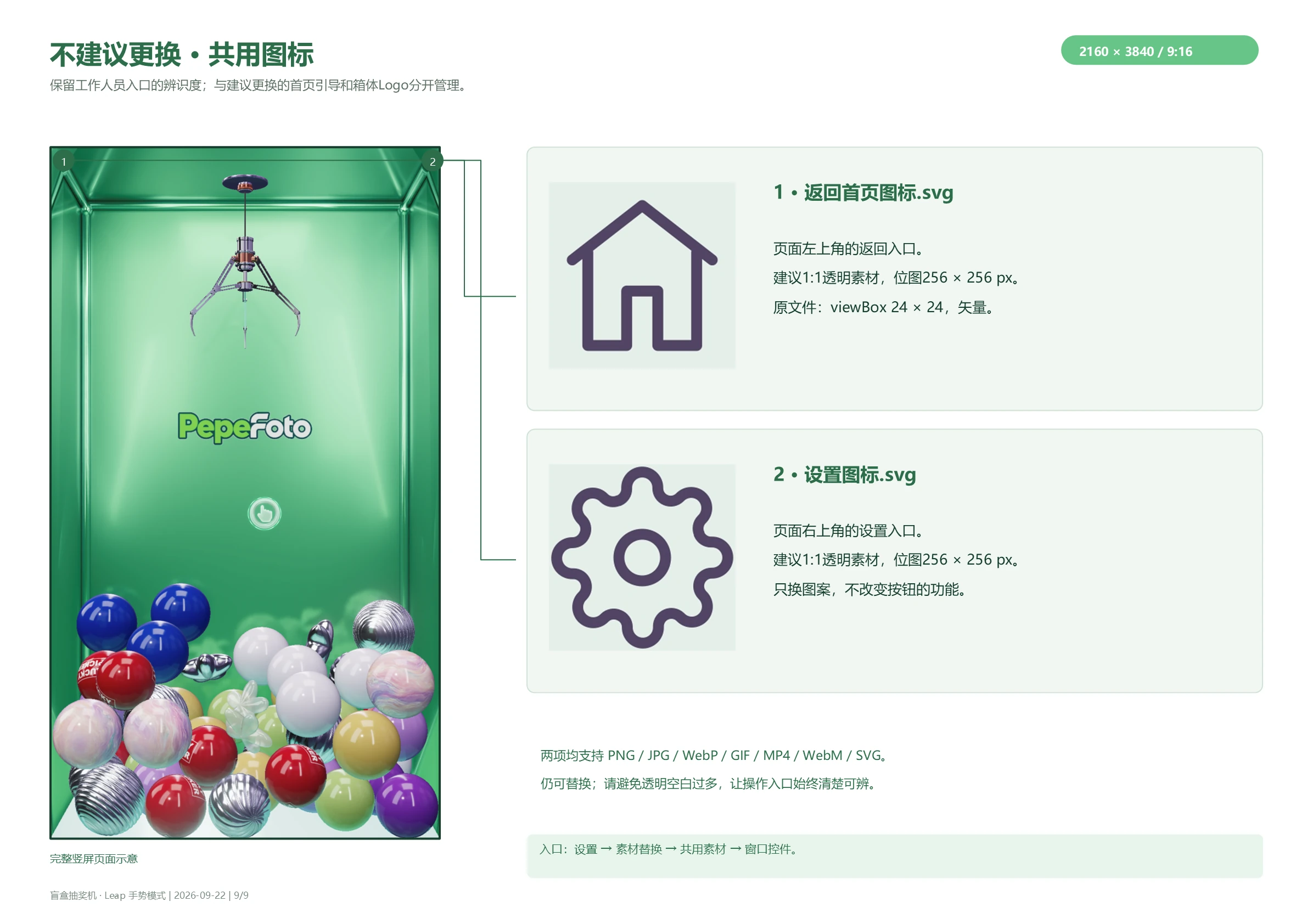 不建议更换：返回首页和设置图标的位置、缩略图与制作规格
