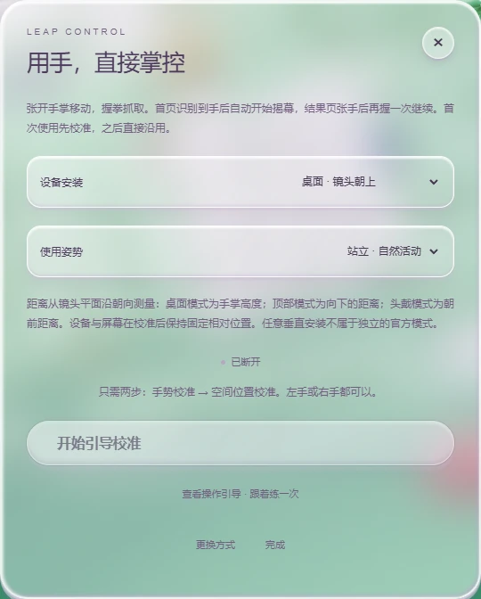 手势校准入口中的设备安装方式、使用姿势和开始校准按钮