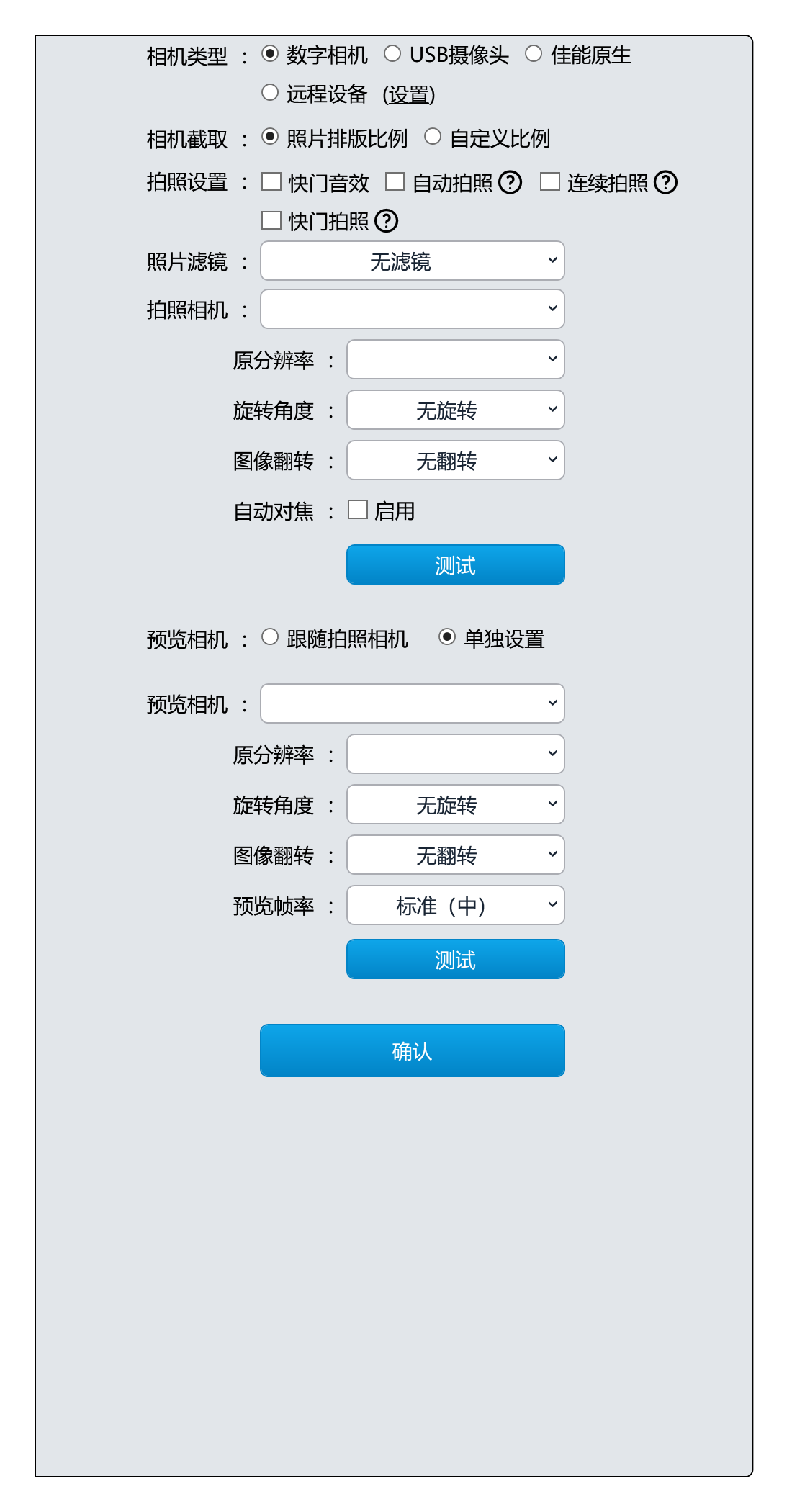 相机设置展开单独预览设备，可分别选择分辨率、方向和预览帧率