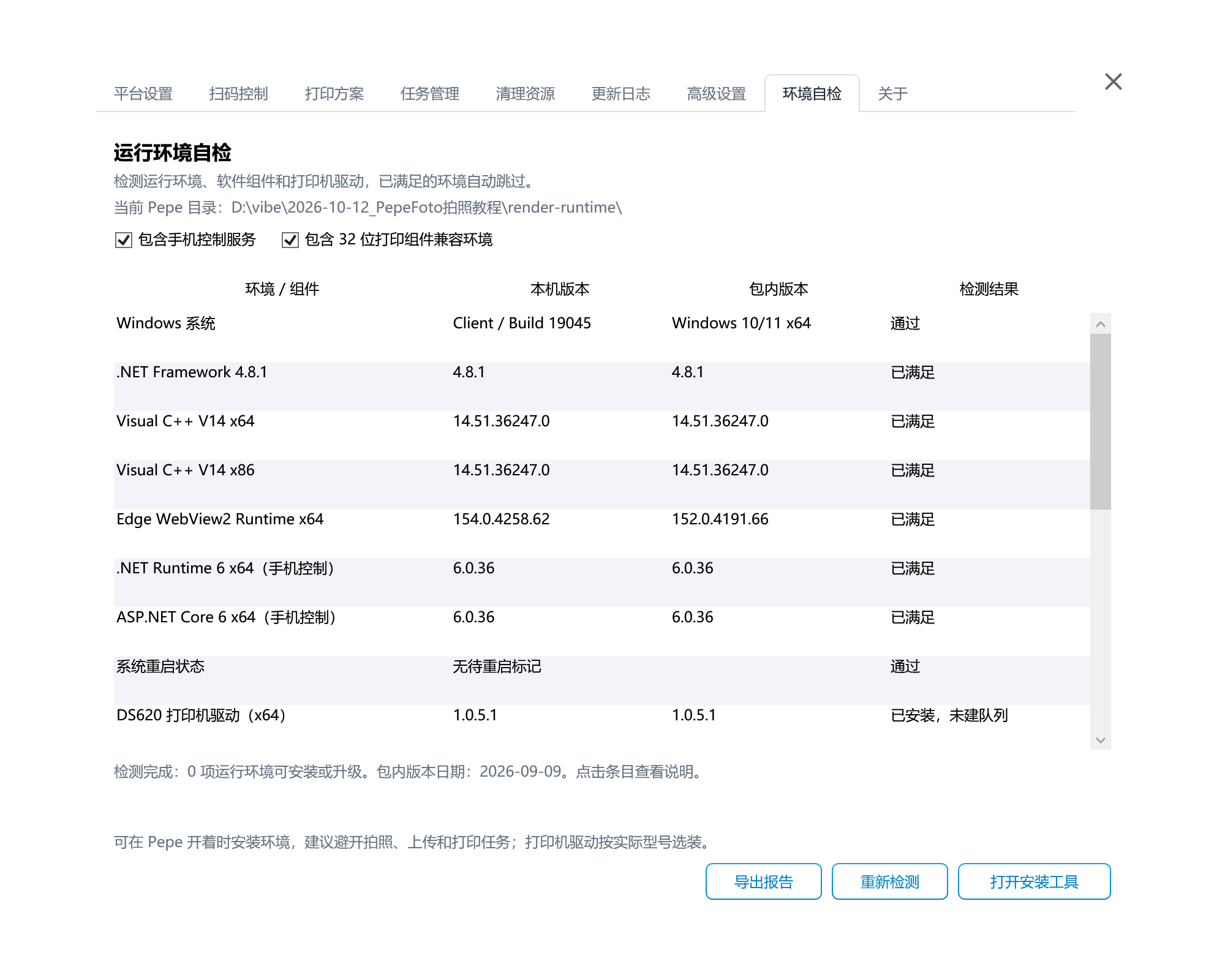 环境自检页面，显示运行组件、本机版本和检测结果
