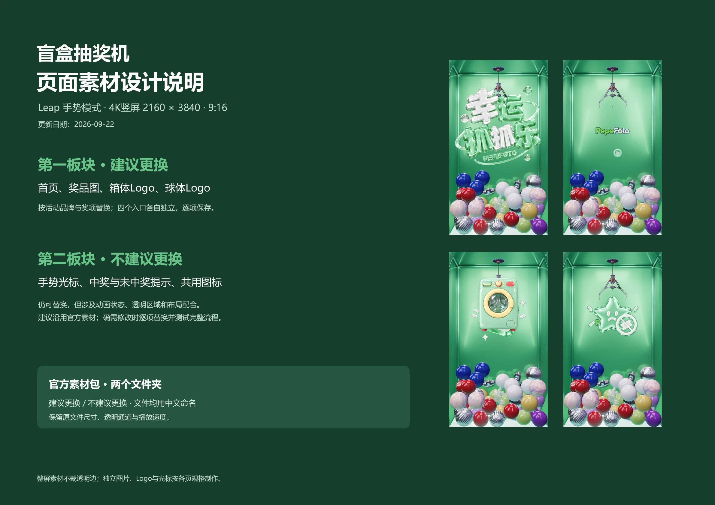 盲盒抽奖机页面素材设计说明：建议更换和不建议更换两板块