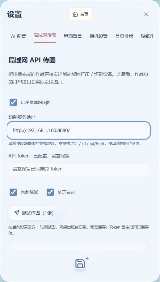 局域网传图设置，示例地址、启用开关、切割选项和测试传图按钮