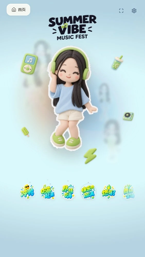 首页风格停住后的选择状态，下方显示可选装饰素材