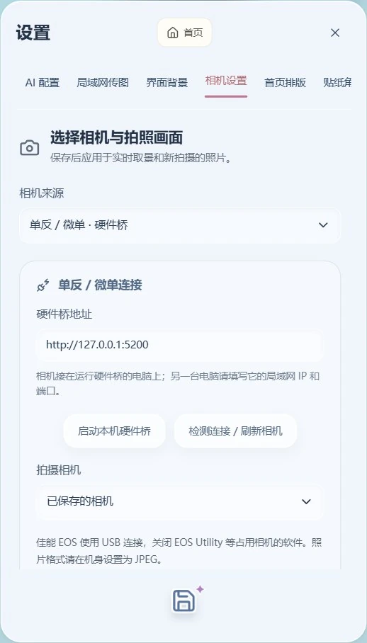 单反微单设置入口，包含硬件桥地址、启动和检测连接按钮