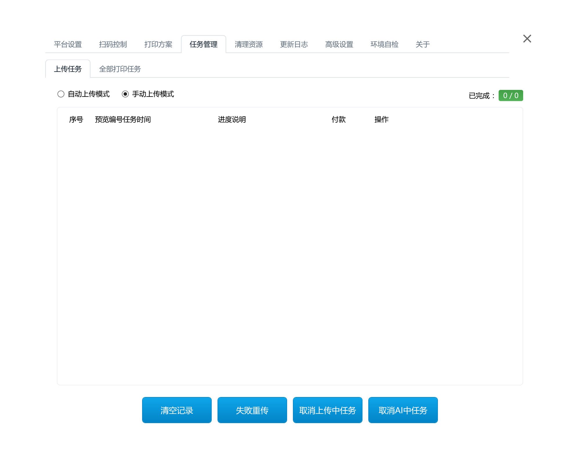 上传任务页，包含自动与手动模式、进度说明和失败重传按钮