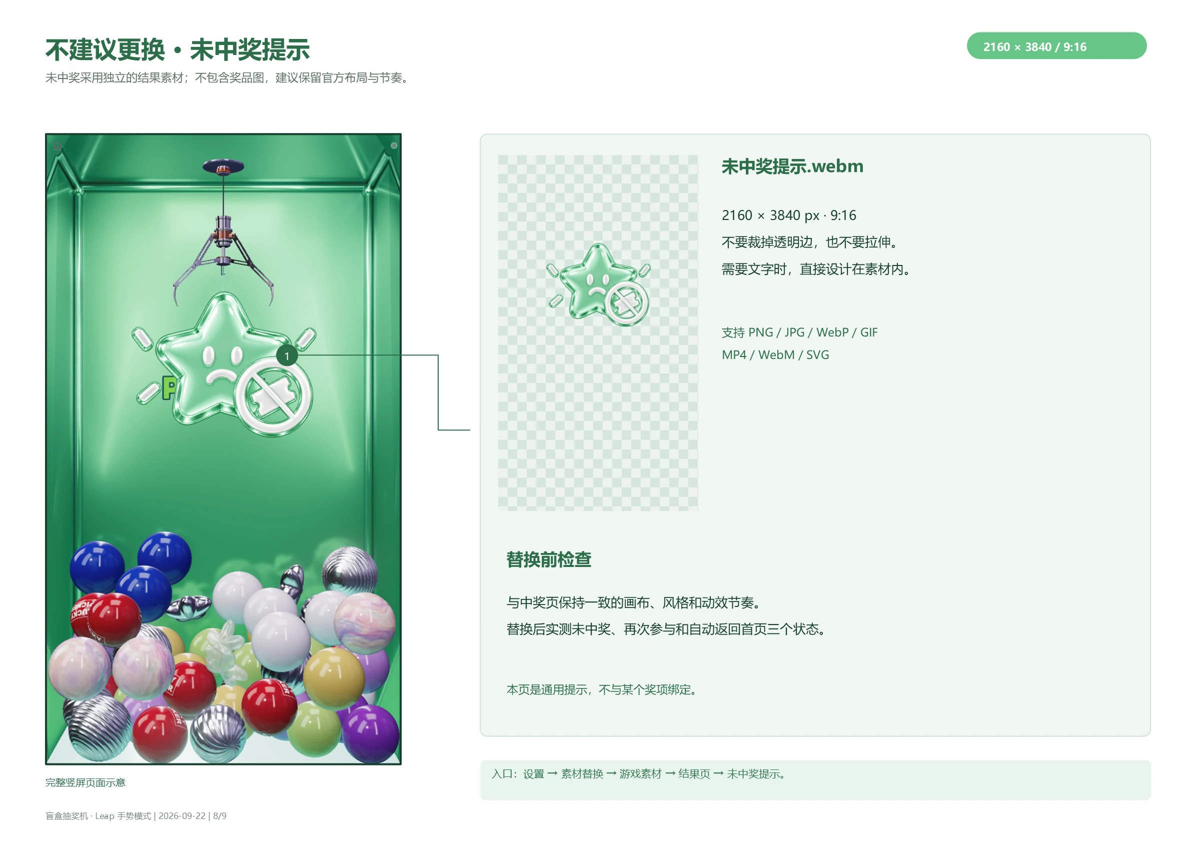 不建议更换：未中奖提示的完整竖屏效果及素材规格