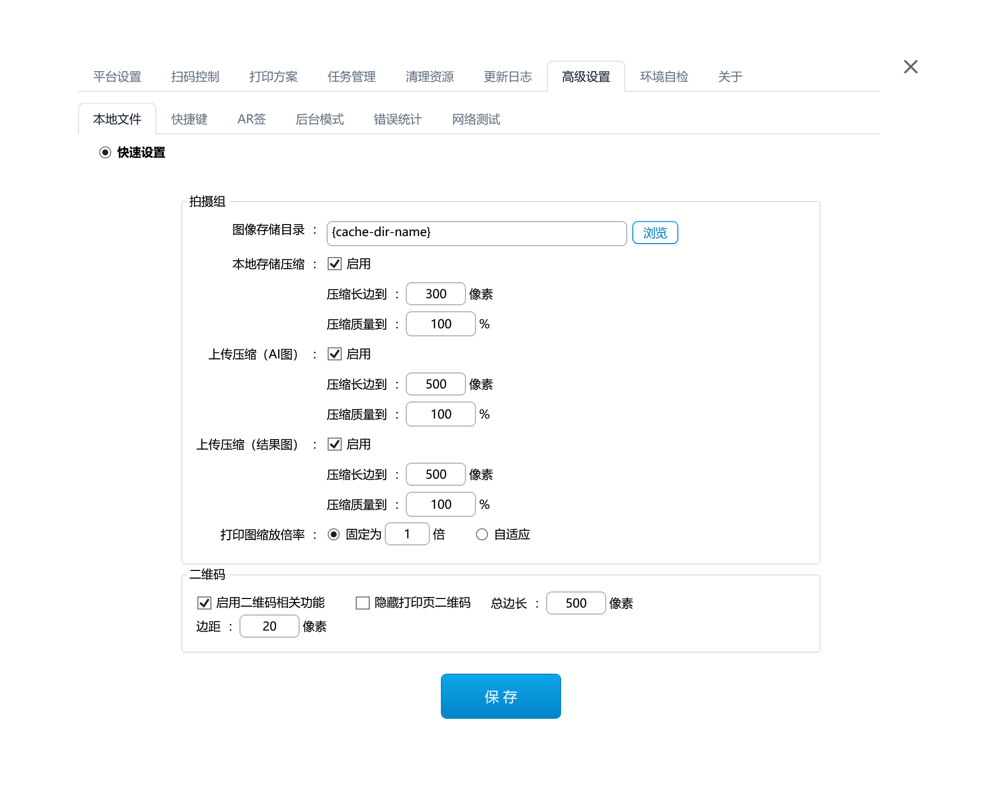 本地文件快速设置，包含图像存储目录、压缩设置、打印图缩放和二维码