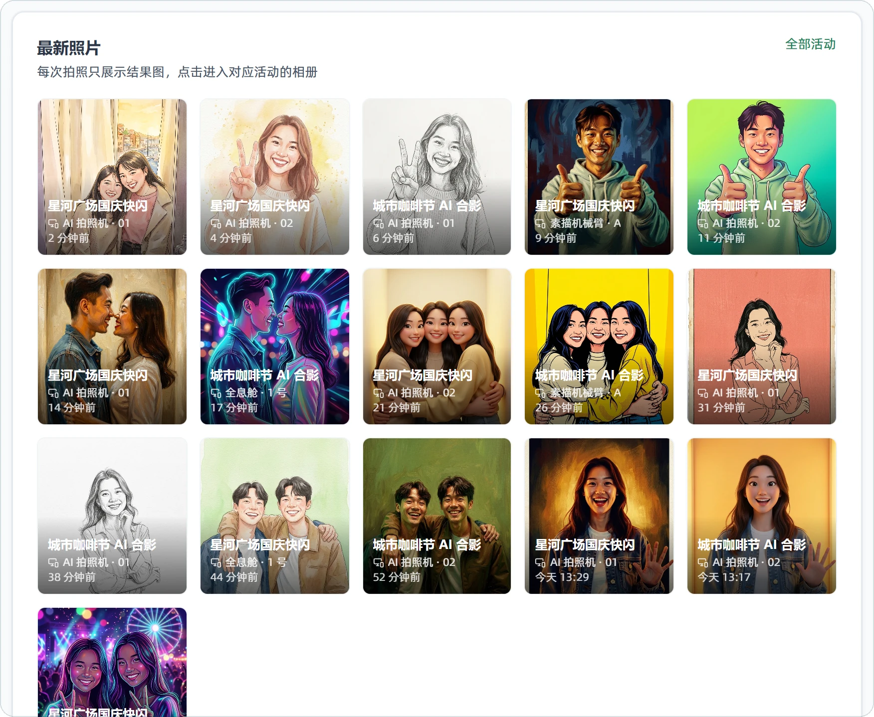 最新照片卡片：16 张结果图，标出活动名称、拍摄设备和时间