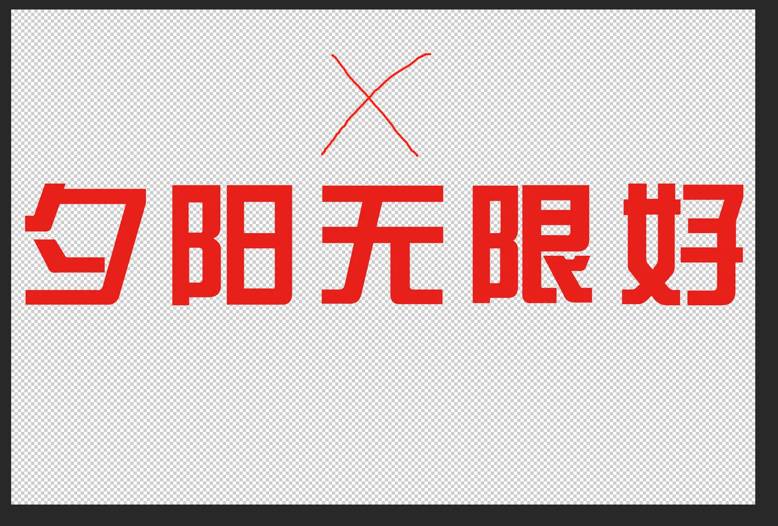 中英文都支持，但是文字不能太粗（图1）