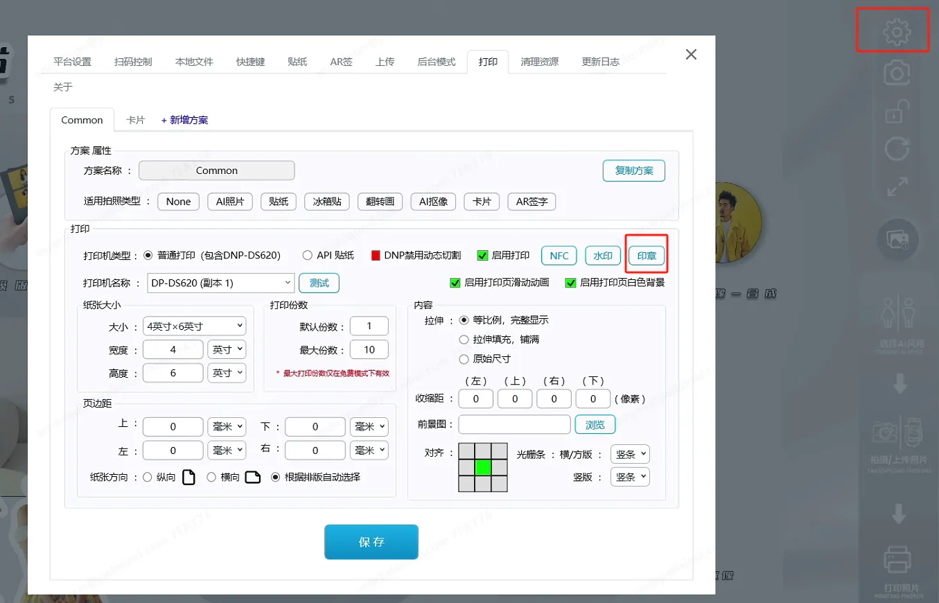 打开软件打印设置，并点击印章