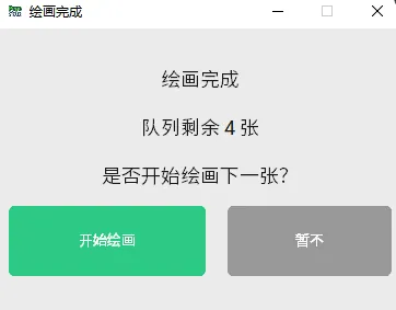 每张绘制完成后，软件会弹出确认是否继续绘制下一张