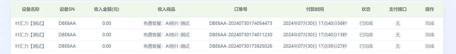 该明细包含设备名称、设备SN、收入金额（元）