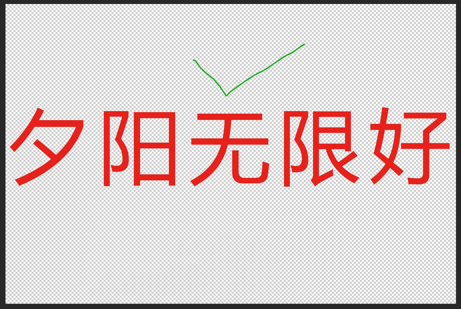 中英文都支持，但是文字不能太粗（图2）