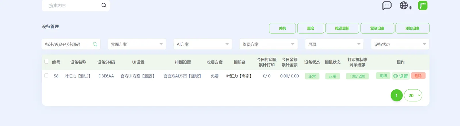 三、设备管理