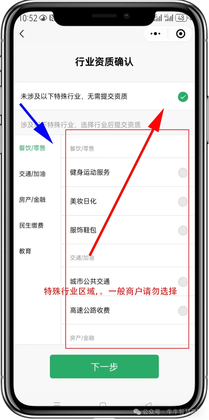 注意：如果是【特殊行业】，需要选择【相关行业】