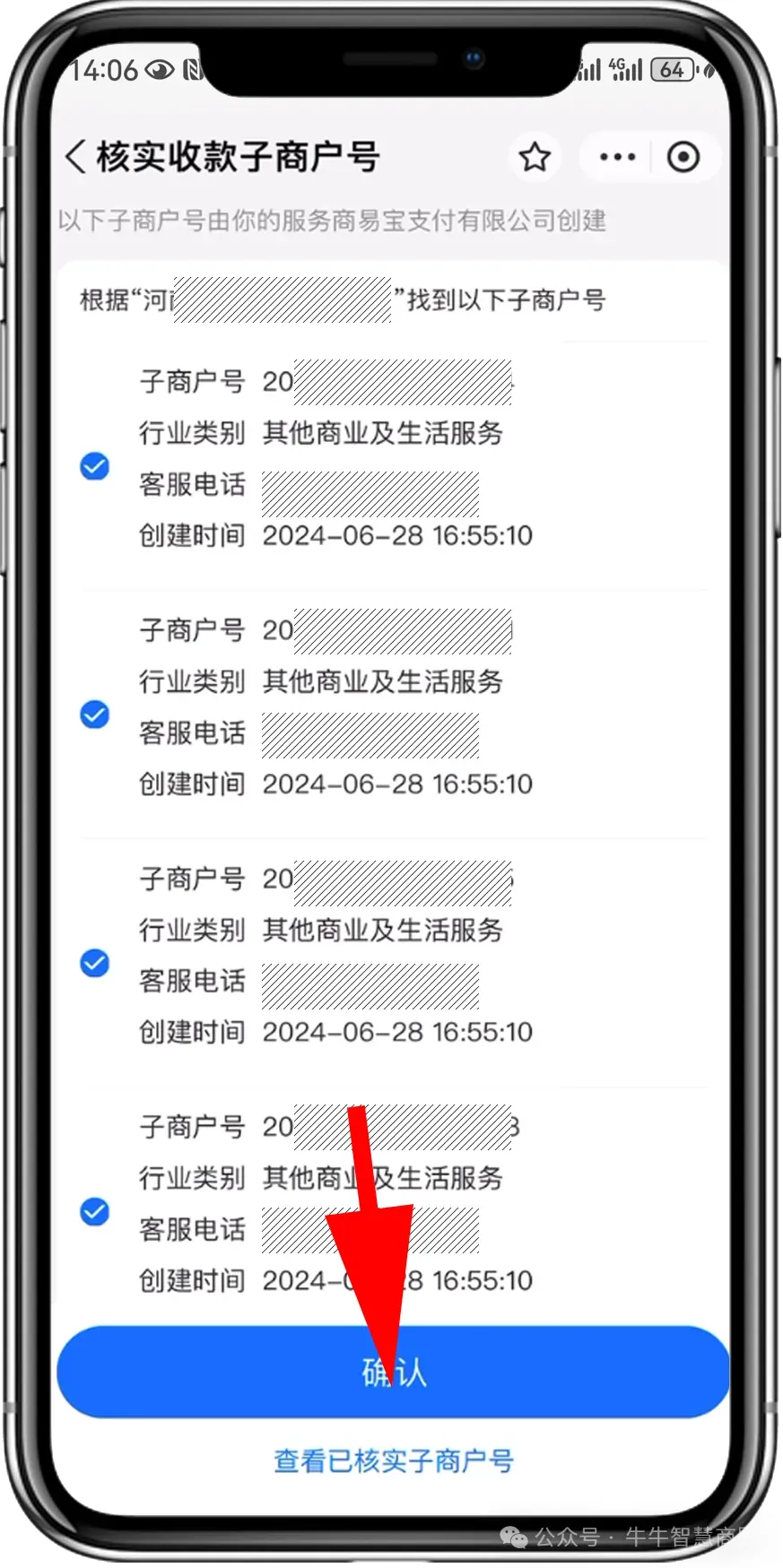 注：一定是所有的【商户号】都要选择