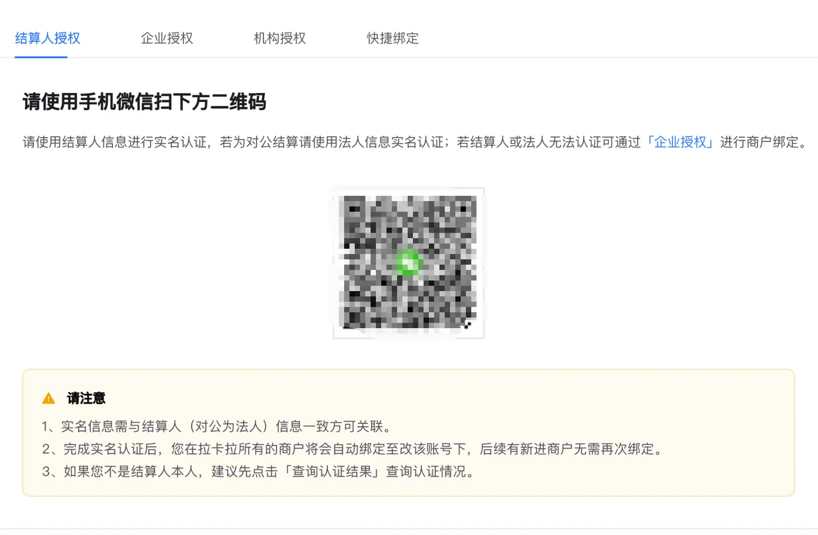 登陆后绑定商户，微信法人验证（图2）