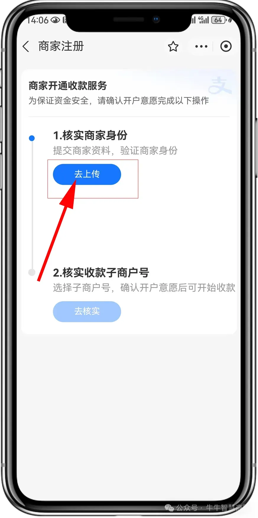 点击核实商家身份【去上传】，上传【商户资料】