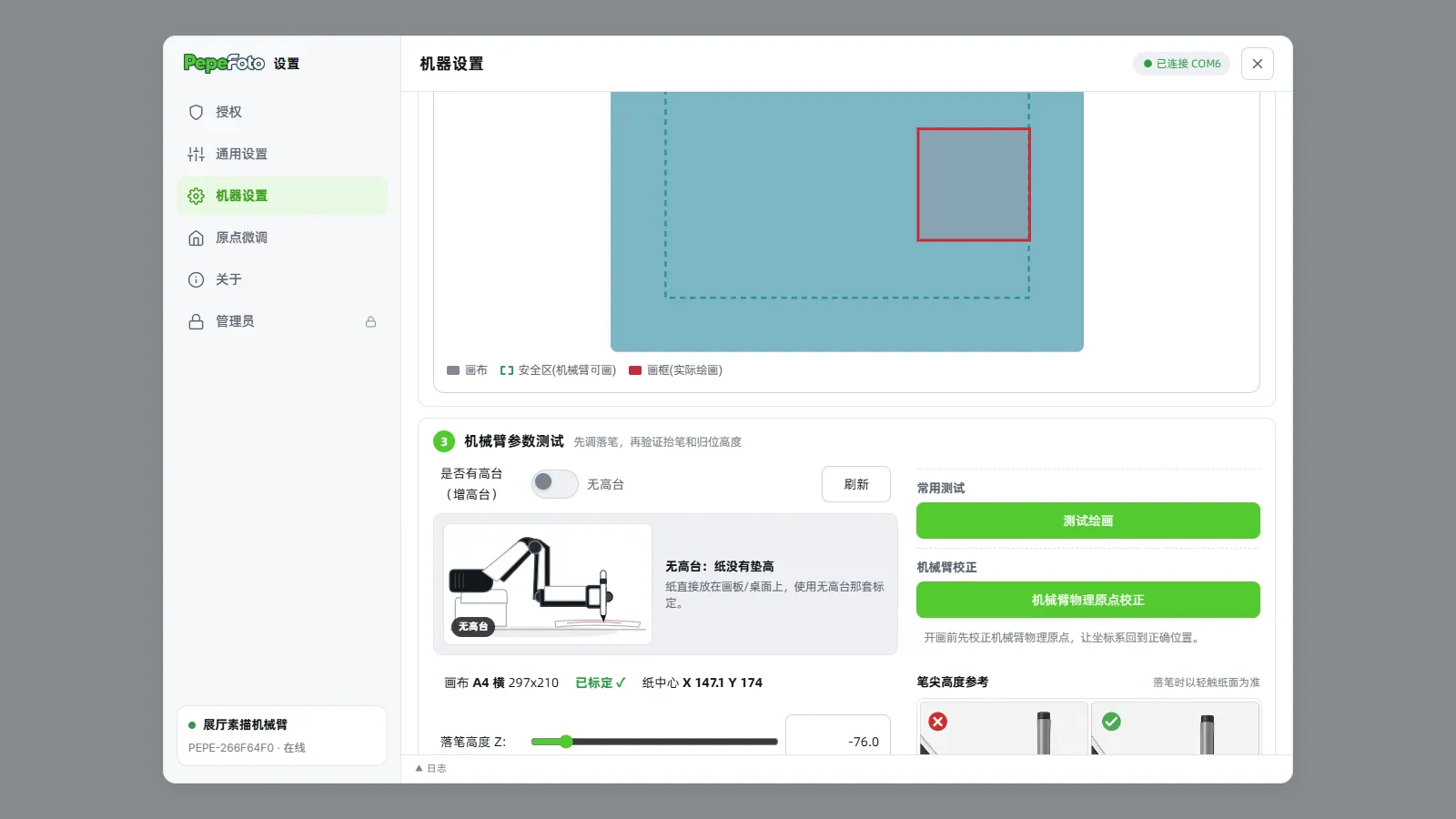 看到什么：显示红色“未标定”时不要开始绘画