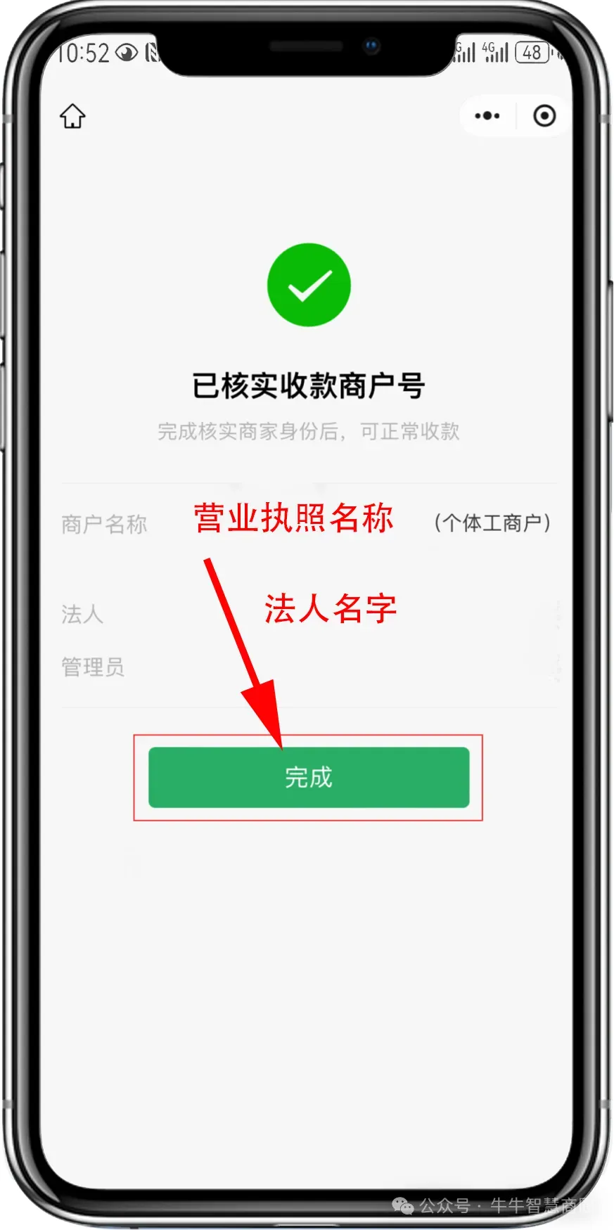 商户号核实【完成】后，【微信认证成功】