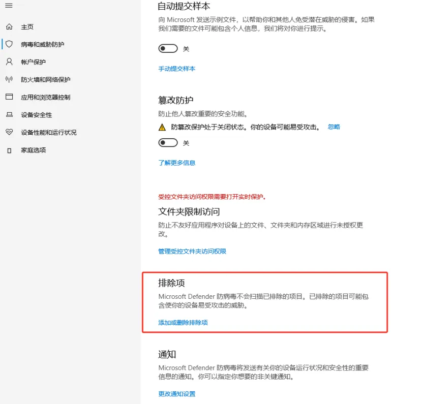 将软件文件夹添加为防火墙排除项