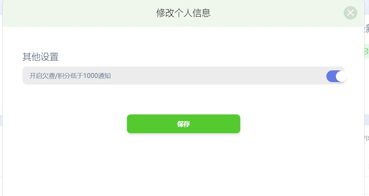 用户可以设置欠费或积分低于1000的通知