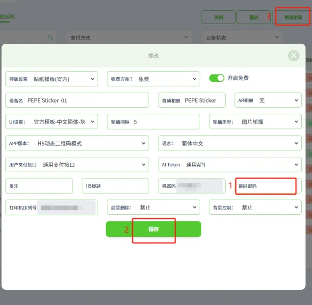 选择对应的贴纸机，推送更新