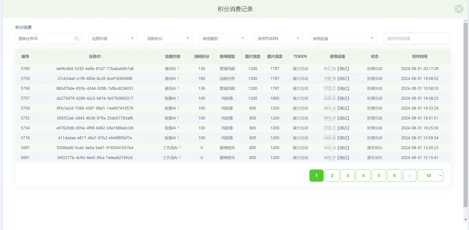 显示每个消费任务的任务ID、消耗的积分和绘图内容