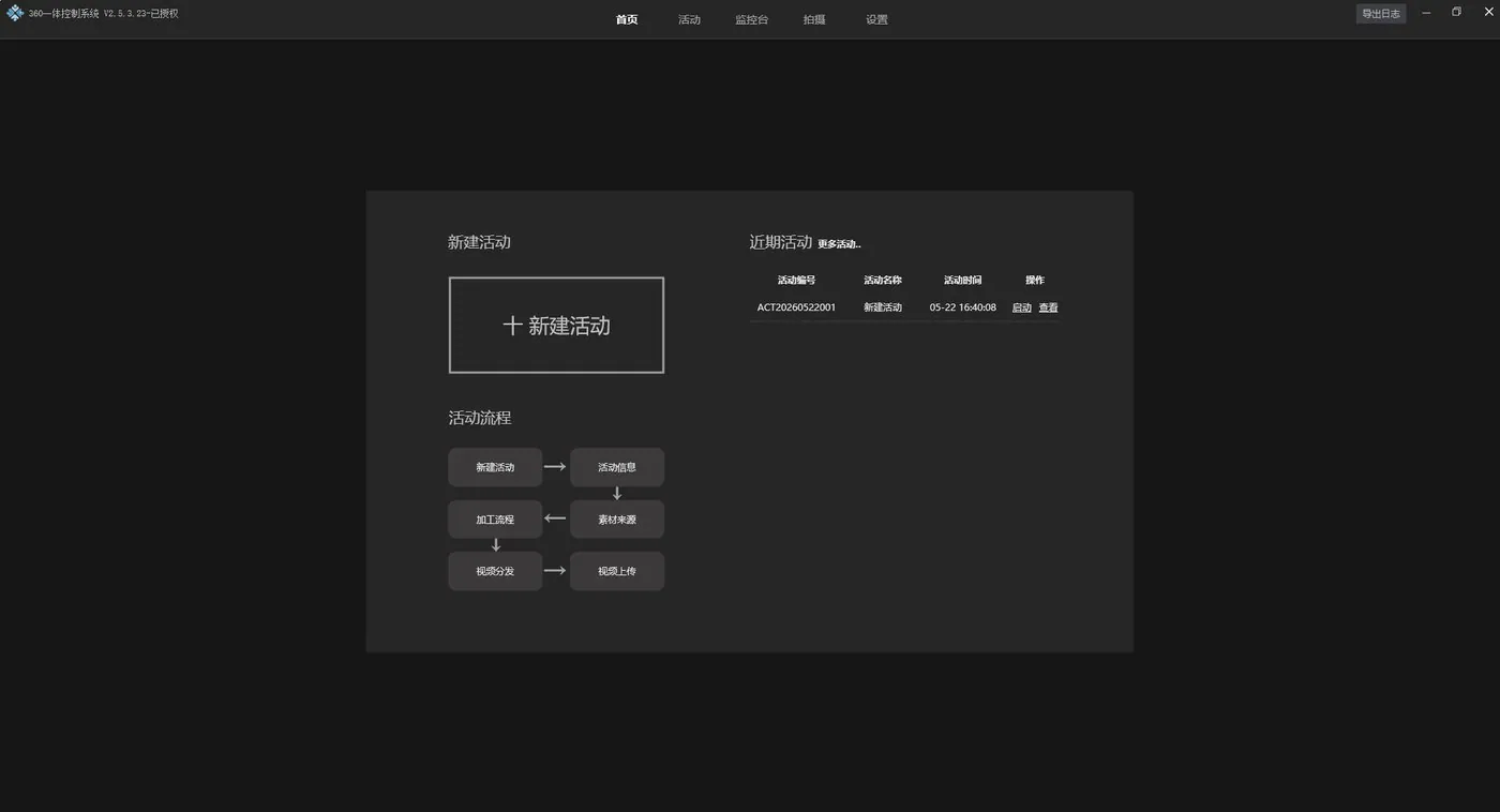 打开软件后会先看到首页。首页左边可以新建活动